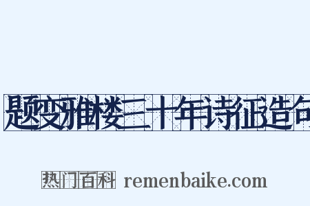 题变雅楼三十年诗征造句是什么意思的图片